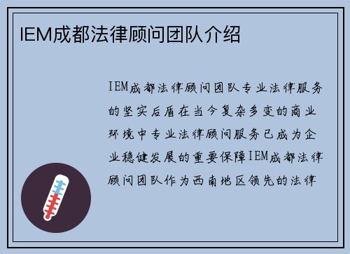 IEM成都法律顾问团队介绍