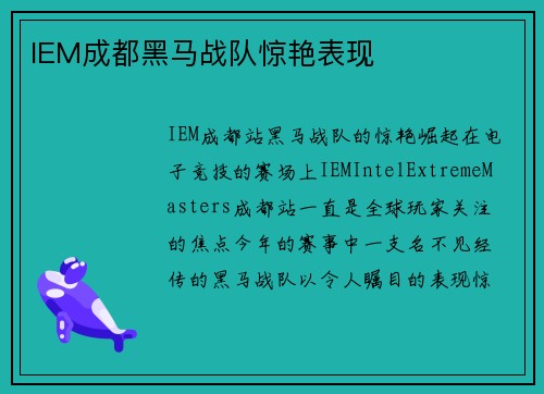 IEM成都黑马战队惊艳表现