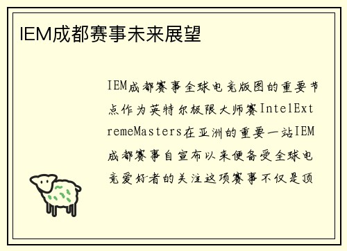 IEM成都赛事未来展望