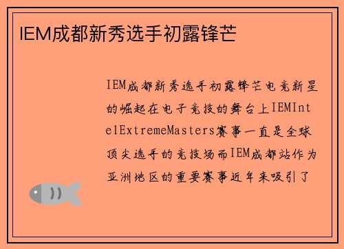 IEM成都新秀选手初露锋芒