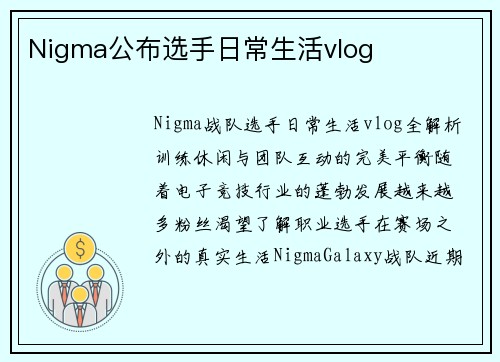 Nigma公布选手日常生活vlog Nigma公布选手日常生活vlog