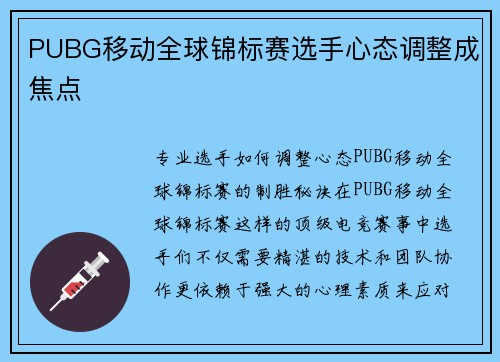 PUBG移动全球锦标赛选手心态调整成焦点