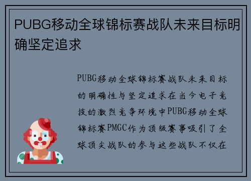 PUBG移动全球锦标赛战队未来目标明确坚定追求