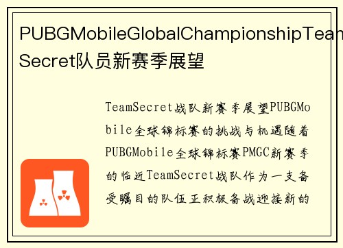 PUBGMobileGlobalChampionshipTeamSecret队员新赛季展望