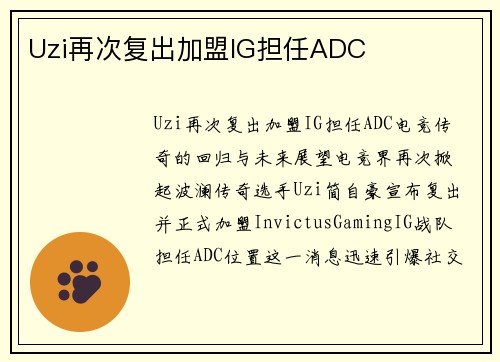 Uzi再次复出加盟IG担任ADC