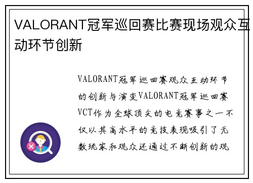 VALORANT冠军巡回赛比赛现场观众互动环节创新