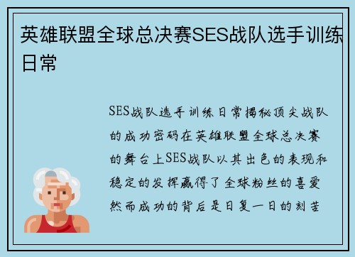 英雄联盟全球总决赛SES战队选手训练日常