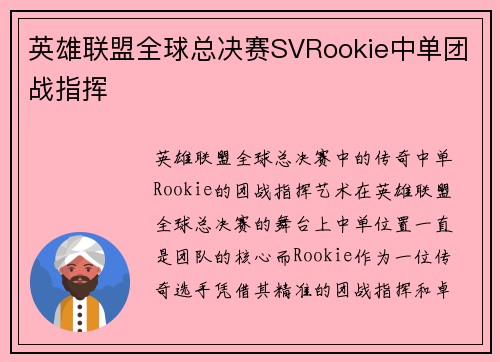 英雄联盟全球总决赛SVRookie中单团战指挥