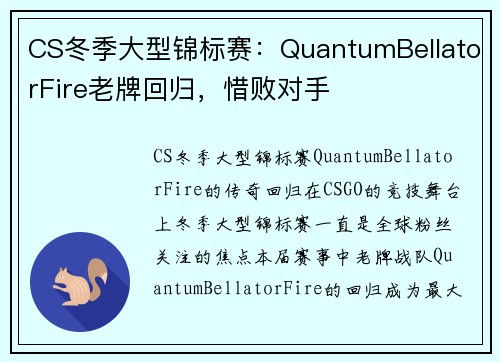 CS冬季大型锦标赛：QuantumBellatorFire老牌回归，惜败对手