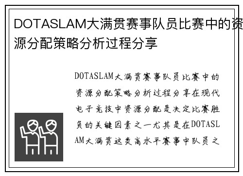 DOTASLAM大满贯赛事队员比赛中的资源分配策略分析过程分享