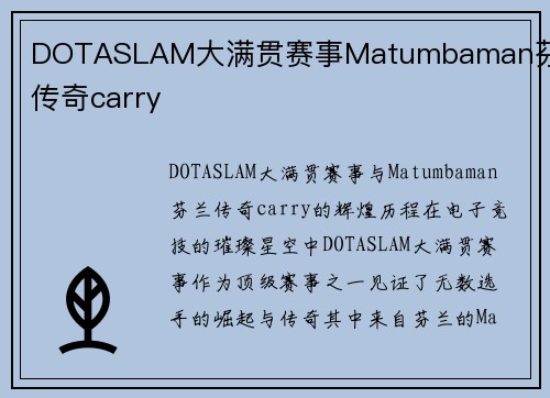 DOTASLAM大满贯赛事Matumbaman芬兰传奇carry