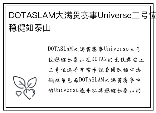DOTASLAM大满贯赛事Universe三号位稳健如泰山