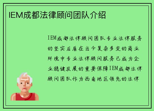IEM成都法律顾问团队介绍