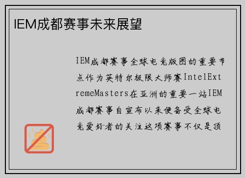 IEM成都赛事未来展望