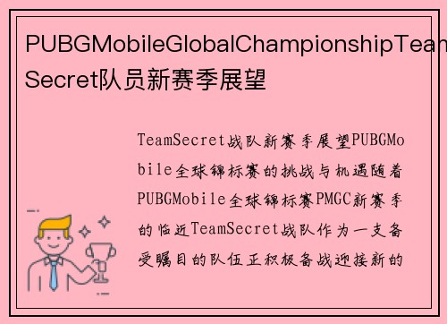 PUBGMobileGlobalChampionshipTeamSecret队员新赛季展望