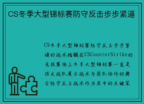 CS冬季大型锦标赛防守反击步步紧逼