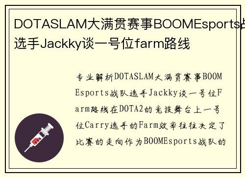 DOTASLAM大满贯赛事BOOMEsports战队选手Jackky谈一号位farm路线