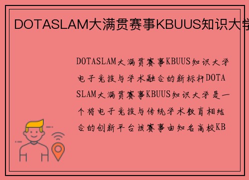 DOTASLAM大满贯赛事KBUUS知识大学