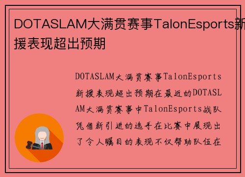 DOTASLAM大满贯赛事TalonEsports新援表现超出预期