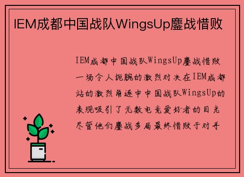 IEM成都中国战队WingsUp鏖战惜败
