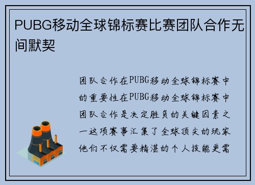PUBG移动全球锦标赛比赛团队合作无间默契
