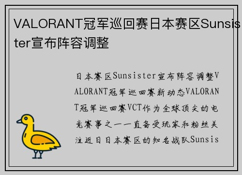 VALORANT冠军巡回赛日本赛区Sunsister宣布阵容调整