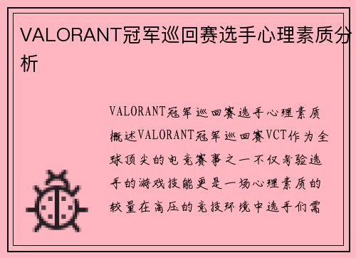 VALORANT冠军巡回赛选手心理素质分析