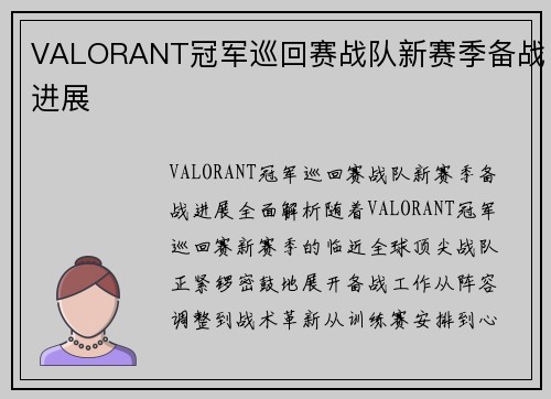 VALORANT冠军巡回赛战队新赛季备战进展