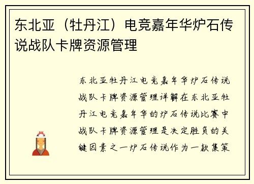 东北亚（牡丹江）电竞嘉年华炉石传说战队卡牌资源管理