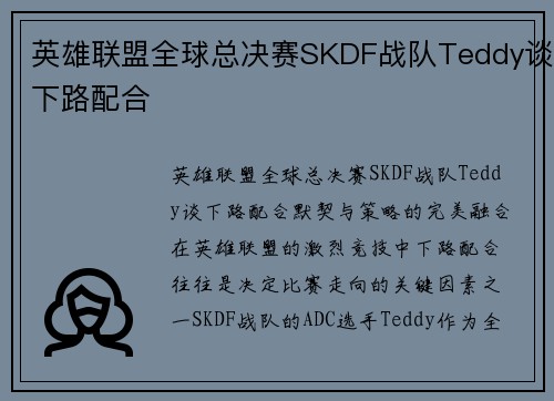 英雄联盟全球总决赛SKDF战队Teddy谈下路配合