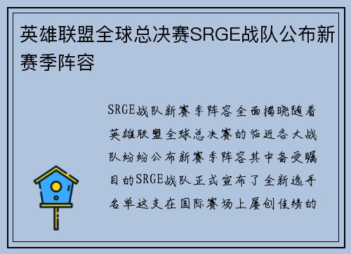 英雄联盟全球总决赛SRGE战队公布新赛季阵容