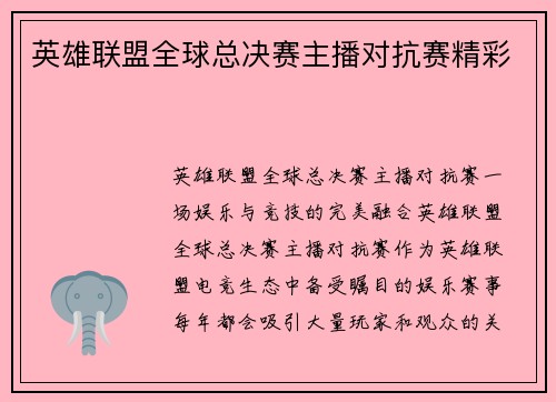 英雄联盟全球总决赛主播对抗赛精彩