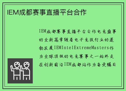 IEM成都赛事直播平台合作