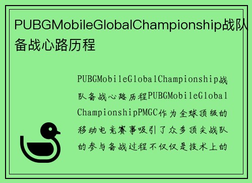 PUBGMobileGlobalChampionship战队备战心路历程