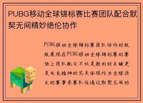 PUBG移动全球锦标赛比赛团队配合默契无间精妙绝伦协作