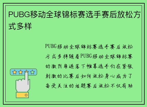 PUBG移动全球锦标赛选手赛后放松方式多样