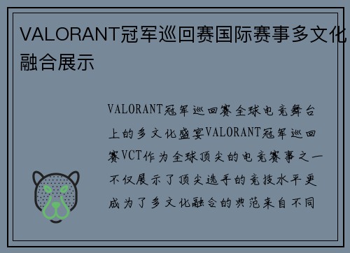 VALORANT冠军巡回赛国际赛事多文化融合展示