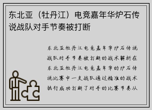 东北亚（牡丹江）电竞嘉年华炉石传说战队对手节奏被打断