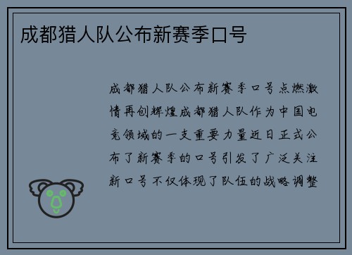 成都猎人队公布新赛季口号