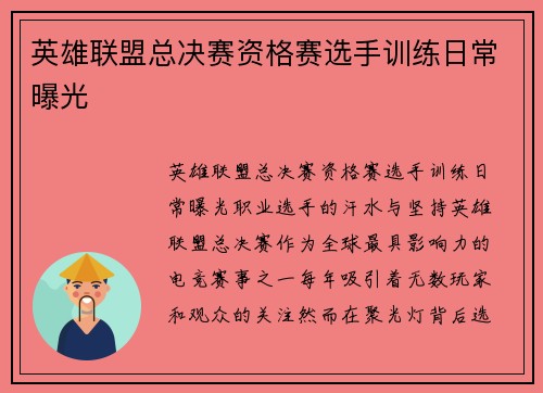 英雄联盟总决赛资格赛选手训练日常曝光