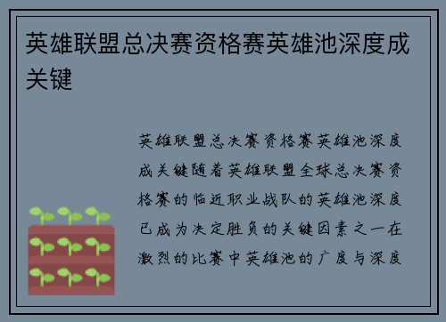 英雄联盟总决赛资格赛英雄池深度成关键