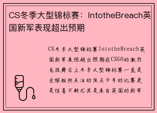 CS冬季大型锦标赛：IntotheBreach英国新军表现超出预期