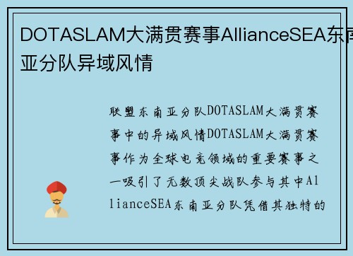 DOTASLAM大满贯赛事AllianceSEA东南亚分队异域风情