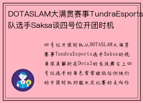 DOTASLAM大满贯赛事TundraEsports战队选手Saksa谈四号位开团时机