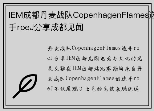 IEM成都丹麦战队CopenhagenFlames选手roeJ分享成都见闻