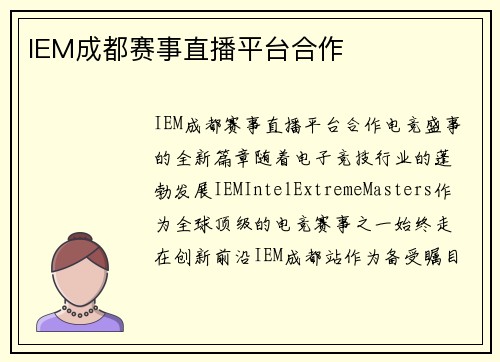 IEM成都赛事直播平台合作