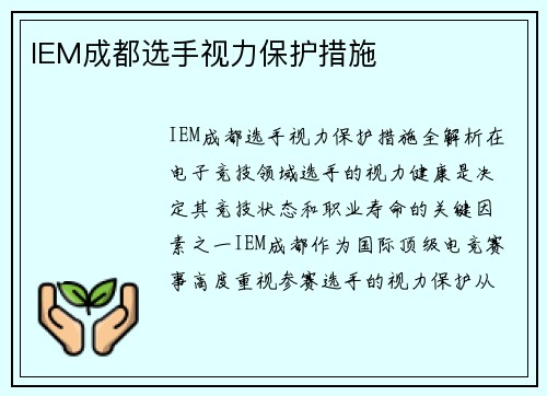 IEM成都选手视力保护措施