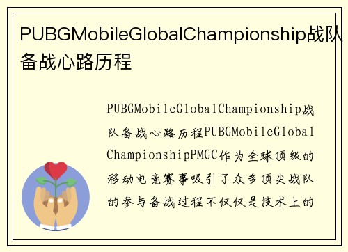 PUBGMobileGlobalChampionship战队备战心路历程