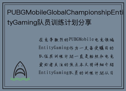 PUBGMobileGlobalChampionshipEntityGaming队员训练计划分享