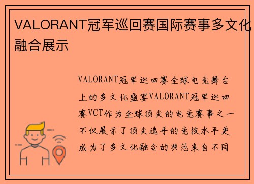 VALORANT冠军巡回赛国际赛事多文化融合展示